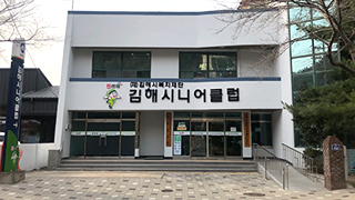 김해시니어클럽 건물 전경