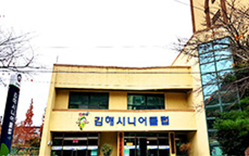 김해시니어클럽 건물 모습