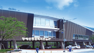 김해시장애인종합복지관 건물 전경