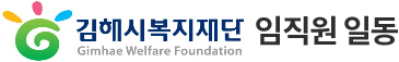 김해시복지재단 Gimhae Welfare Foundation 임직원 일동