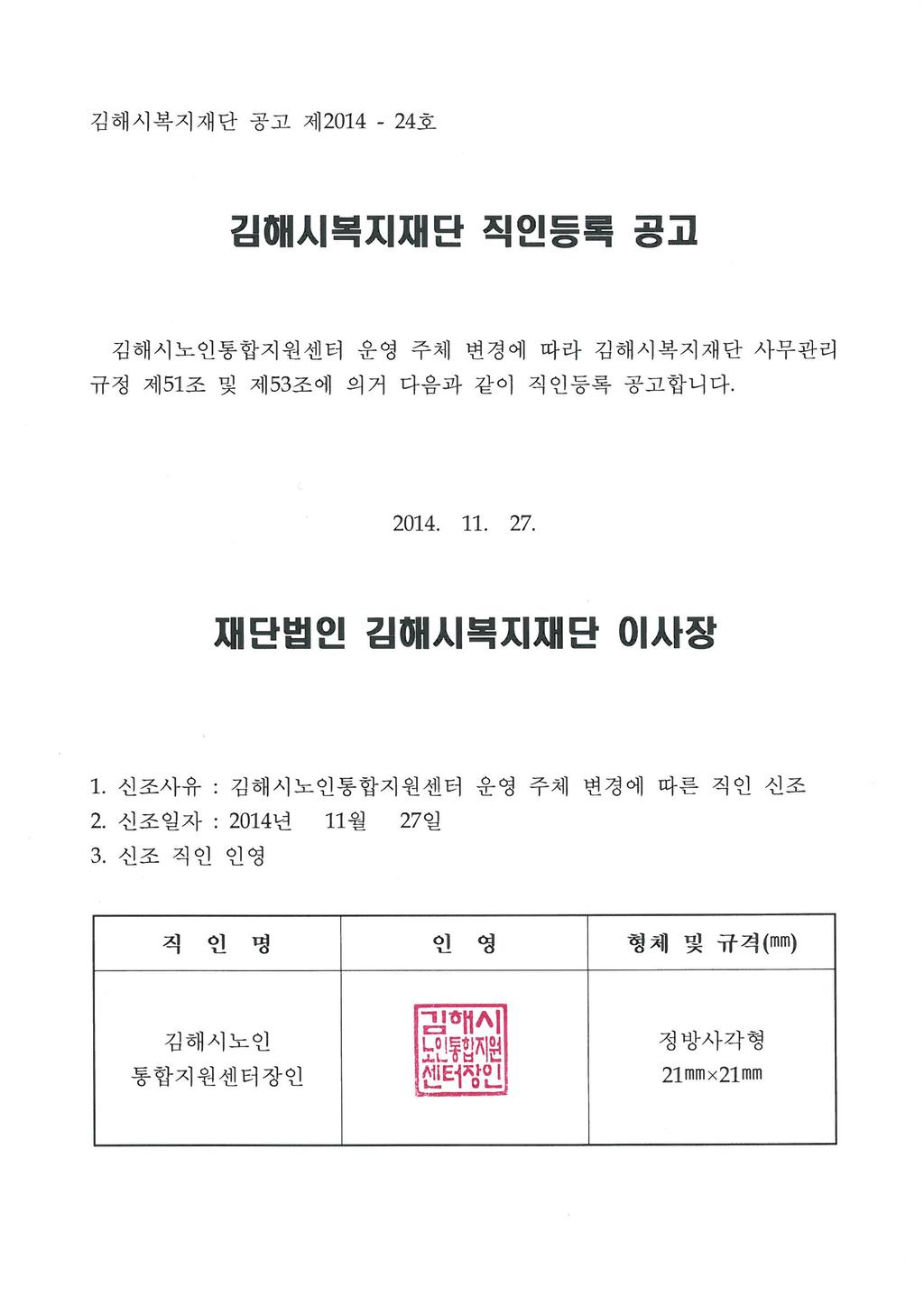 김해시복지재단 직인등록 공고 제2014 - 24호