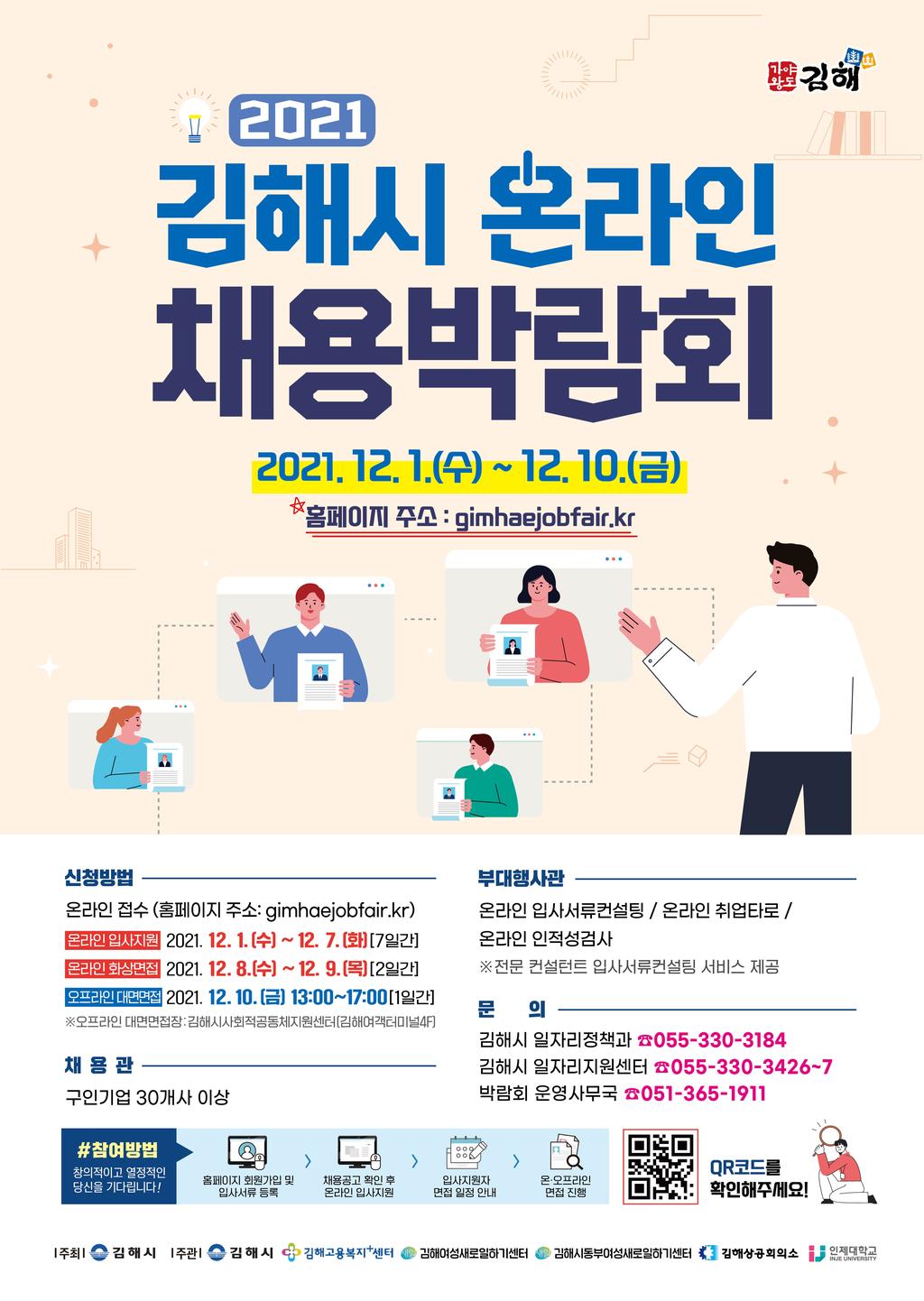 2021 김해 온라인 채용박람회 포스터
