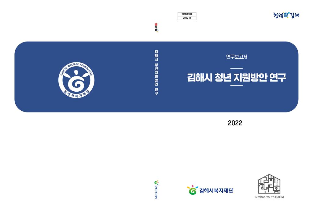 김해시 청년 지원방안 연구 보고서