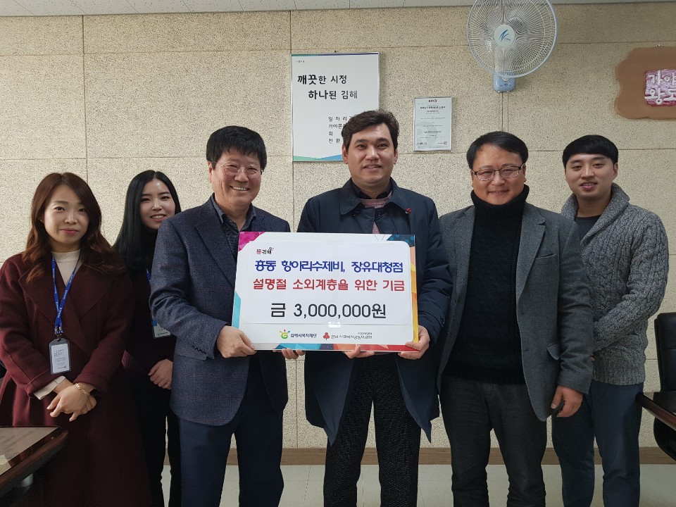 김해시 지역 음식점 흥동 항아리수제비, 장유대청점 소외계층을 위한 후원금 300만원 기탁