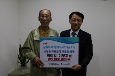 김해시노인종합복지관 회원 박여일 어르신 무료급식을 위한 후원금 200만원 전달