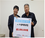  ㈜성덕중공업(대표이사 손성기) 후원금 2,000,000원 전달식