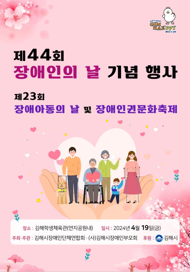 [제44회 장애인의 날 기념 행사 포스터]
