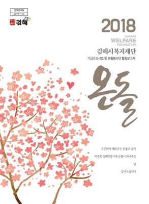 2018년도 김해시복지재단 기금조성 사업보고서 온돌 표지