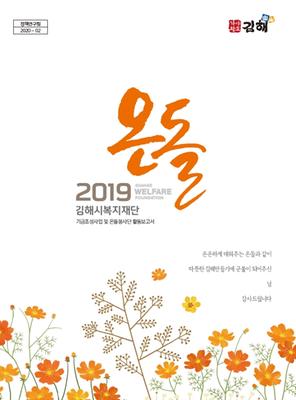 2019년도 김해시복지재단 기금조성 사업보고서 온돌 표지