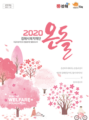 2020년도 김해시복지재단 기금조성 사업보고서 표지