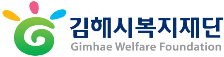 김해시복지재단 Gimhae Welfare Foundation