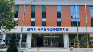 김해시서부장애인종합복지관 건물 전경