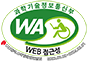 과학기술정보통신부 WEB 접근성 한국웹접근성인증평가원 WA인증마크